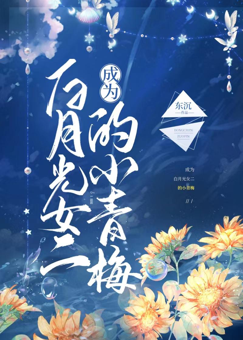 成为白月光女二的小青梅封面