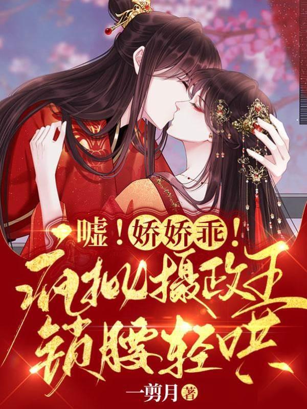 嘘!娇娇乖!疯批摄政王锁腰轻哄封面