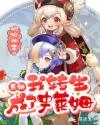 原神我转生成了史莱姆封面