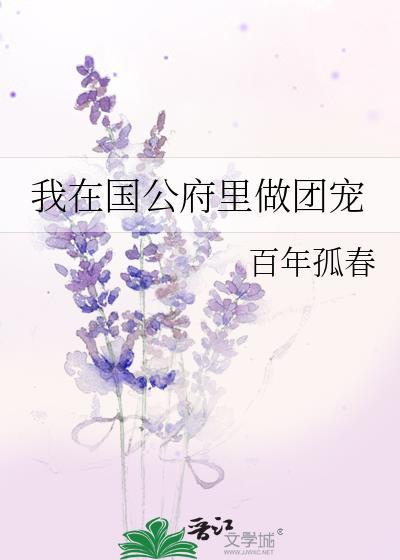 我在国公府裏做团宠封面