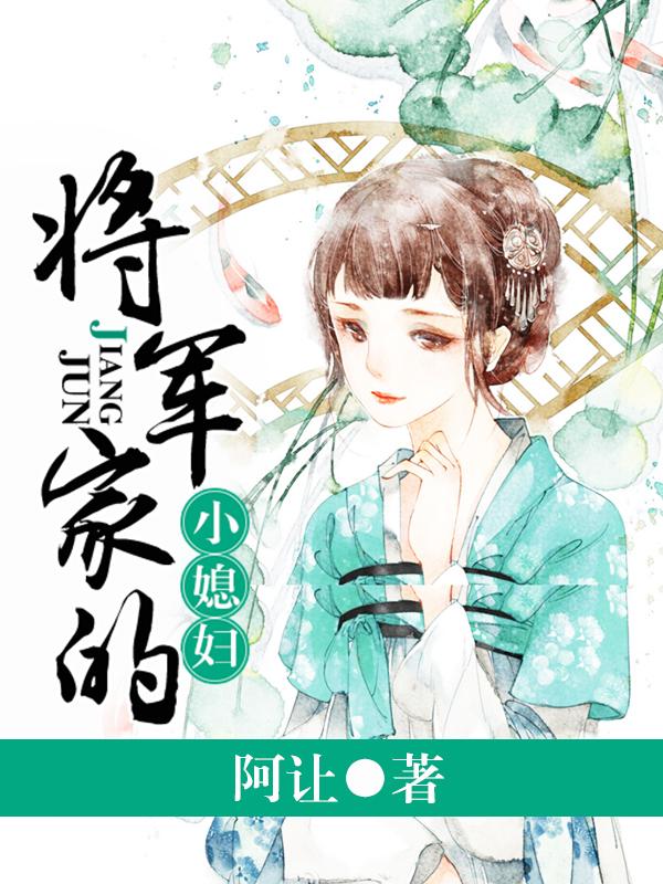 将军家的小媳妇封面