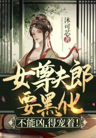 女尊夫郎要黑化:不能凶,得宠着!封面