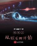 重生之从娱乐圈开始封面