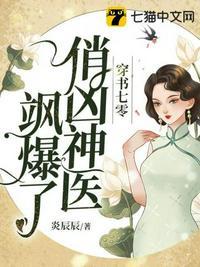 穿书七零，俏凶神医飒爆了封面