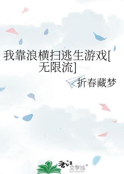 我靠浪横扫逃生游戏[无限流]封面