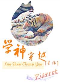 学神穿越[星际封面