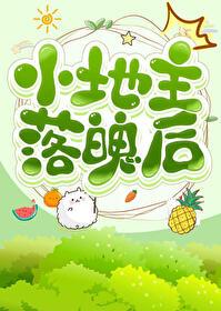 小地主落魄后［种田］封面