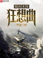 我的末世狂想曲封面