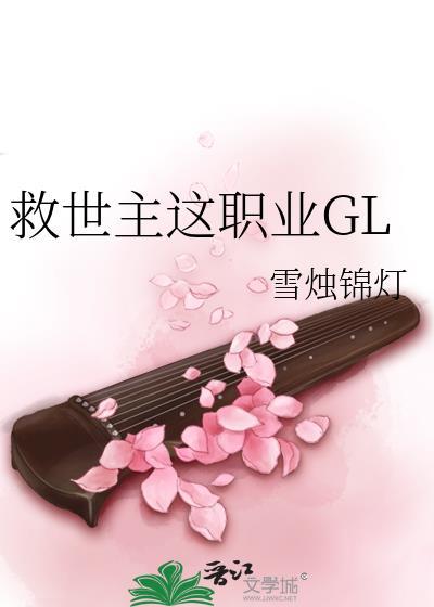 救世主这职业GL封面