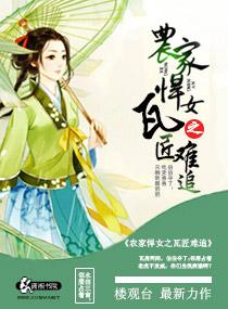 农家悍女之瓦匠难追封面