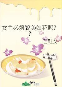 女主必须貌美如花吗?封面
