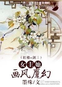女主她画风魔幻[红楼+剑三]封面