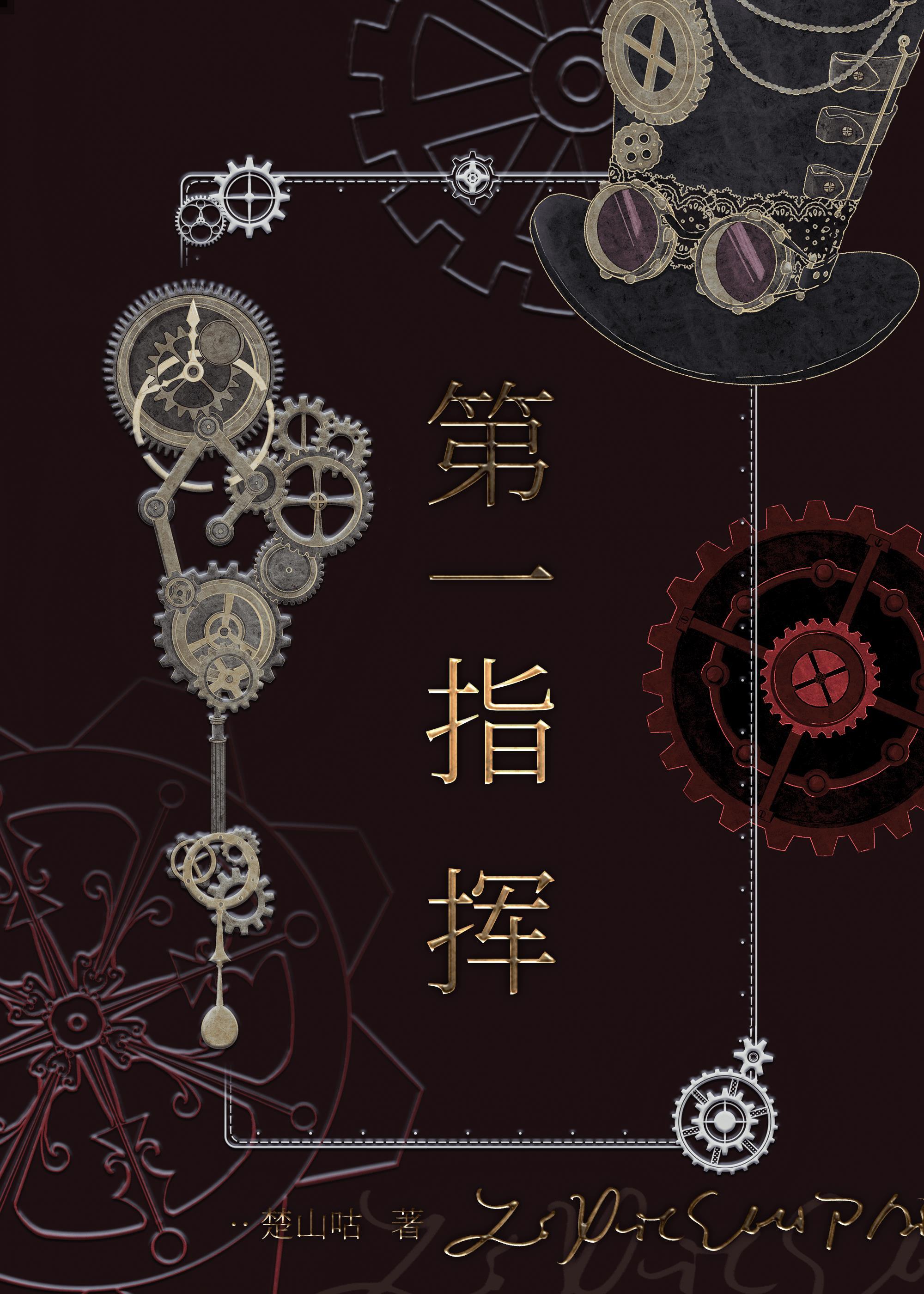 服从调剂，但第一指挥[星际]封面