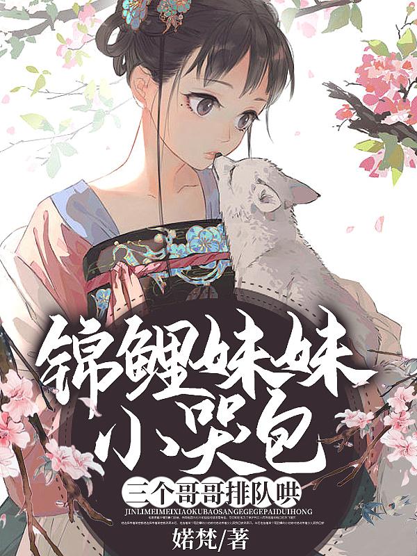 锦鲤妹妹小哭包,三个哥哥排队哄封面