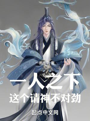 一人之下，这个请神不对劲！封面