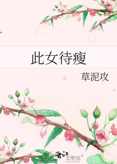 此女待瘦封面