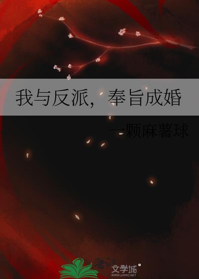 我与反派，奉旨成婚封面