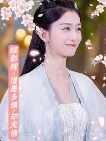 综影视：道是多情，却无情封面
