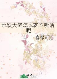 水妖大佬怎么就不听话呢封面
