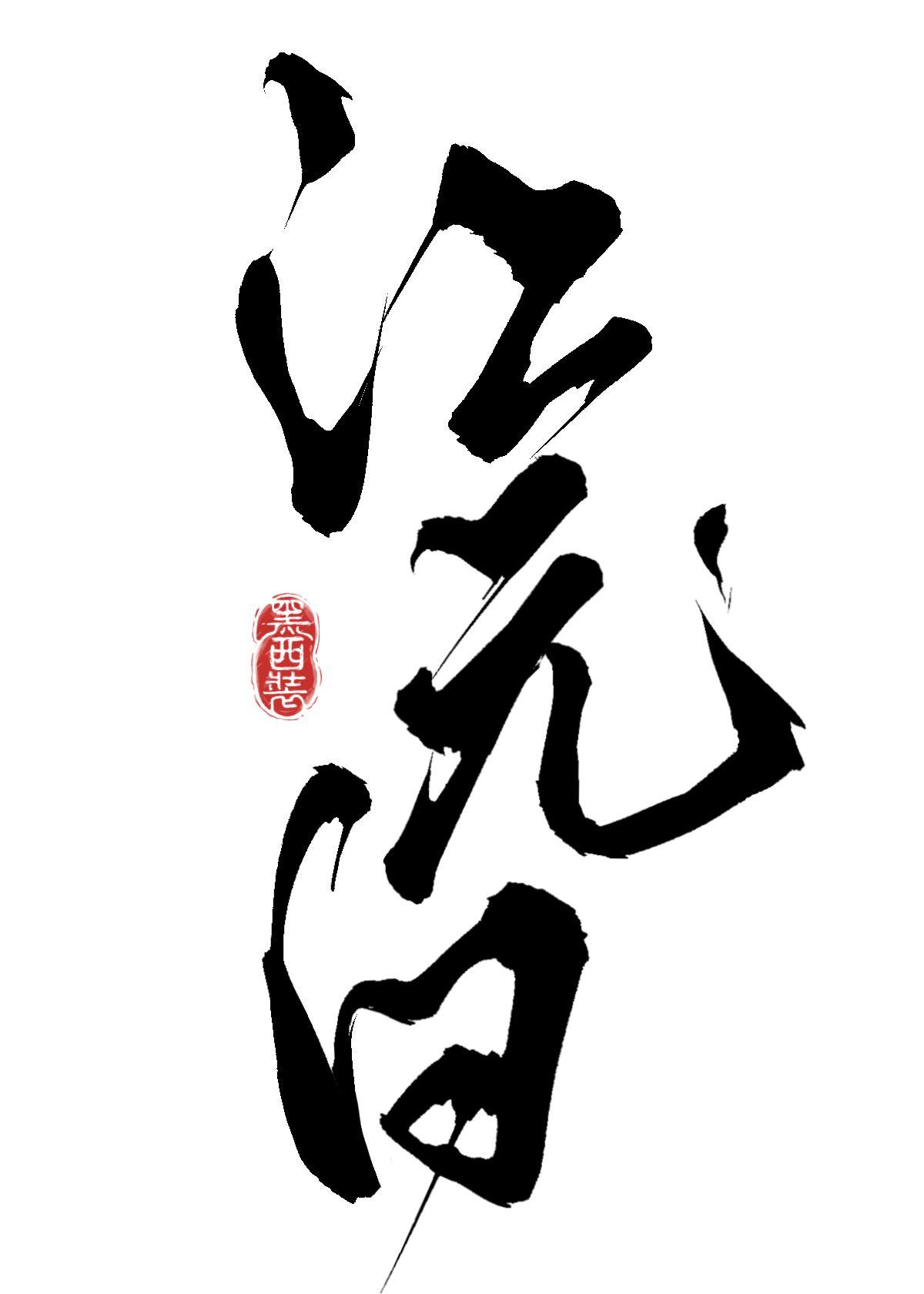 炮灰万人迷实录封面