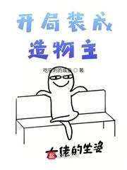 开局装成造物主主角开局是个创世神造物主封面