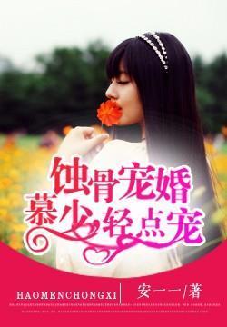 蚀骨宠婚封面