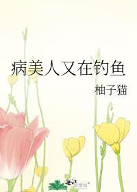 病美人又在钓鱼封面