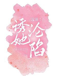 沈溺!诱她沦陷封面