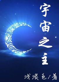 宇宙之主封面