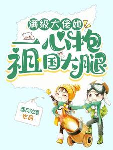 满级大佬她一心抱祖国大腿封面