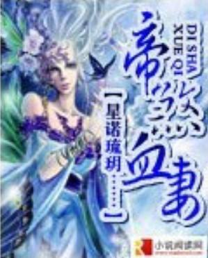帝煞血妻封面