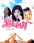 眉飞色舞封面
