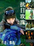 抗日玫瑰封面
