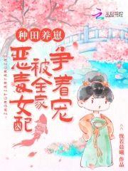 种田养崽：恶毒女配被全家争着宠封面