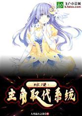 综漫:主角取代系统封面