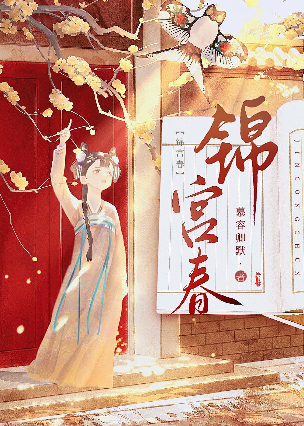 锦宫春封面