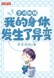 空间跳跃：我的身体发生了异变封面
