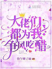 大佬们都为我争风吃醋封面