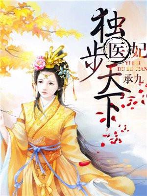 王妃权倾天下封面