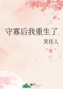 守寡后我重生了封面