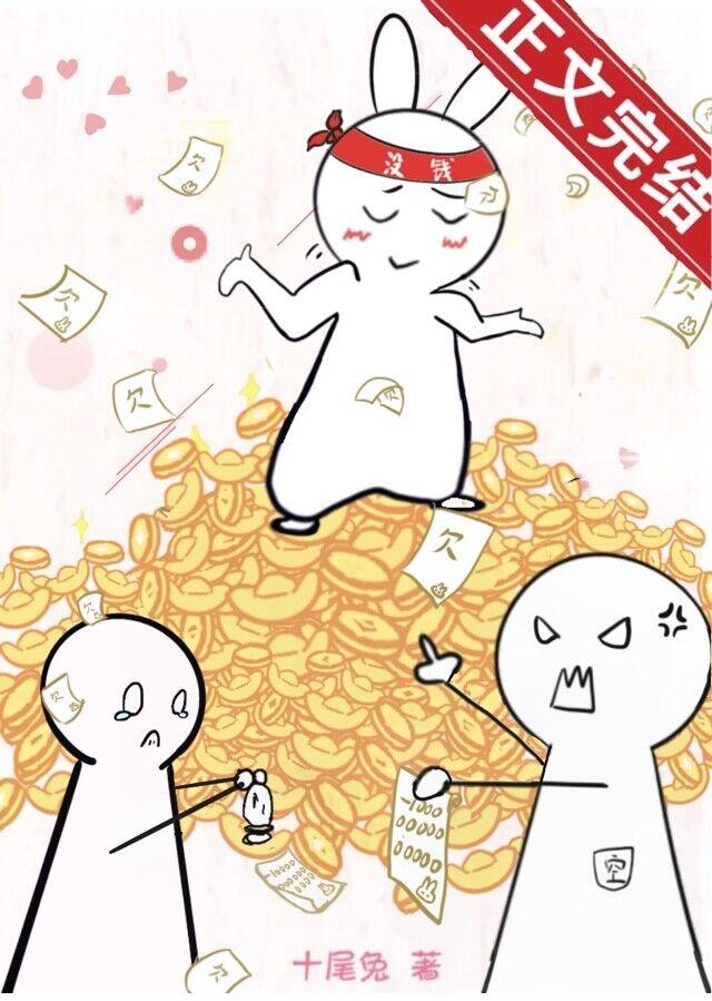 欠债上亿，满朝文武跪求我别死封面