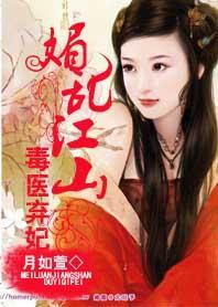 媚乱江山:毒医弃妃封面