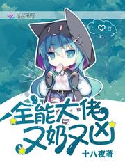 全能大佬又奶又凶封面