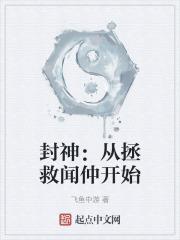 封神：从拯救闻仲开始封面