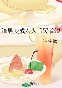遇上渣男怎么对付封面