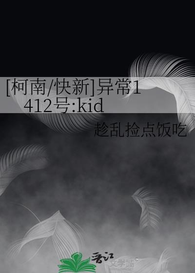 [柯南/快新]异常1412号:kid封面