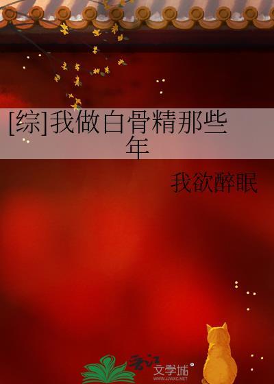 [综]我做白骨精那些年封面
