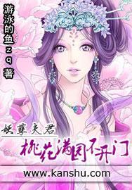 妖孽夫君：桃花满地不开门封面