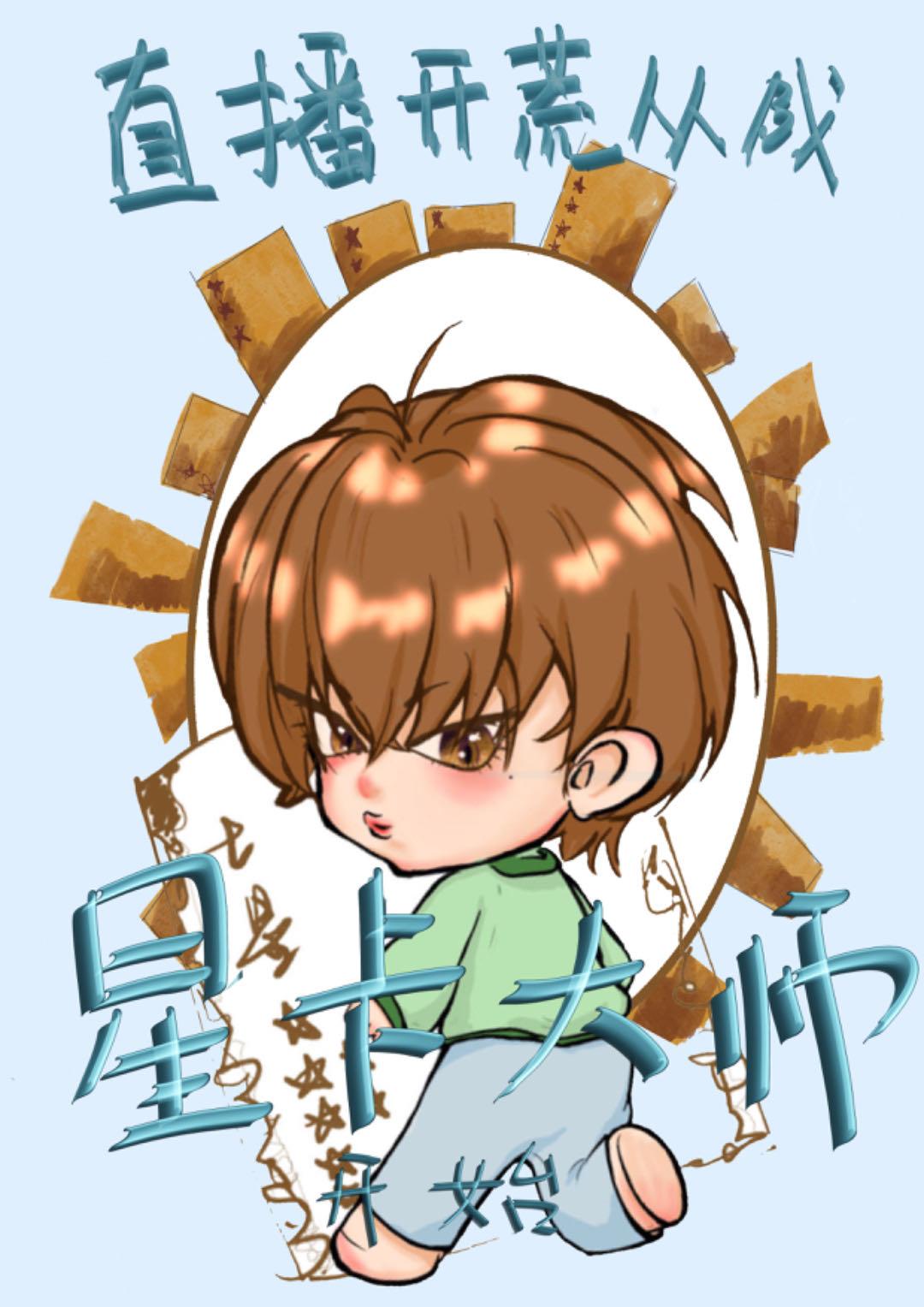 直播开荒从成为星卡大师开始封面
