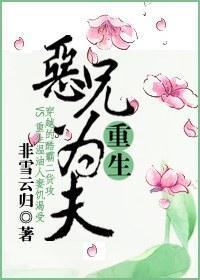 [重生]恶兄为夫封面